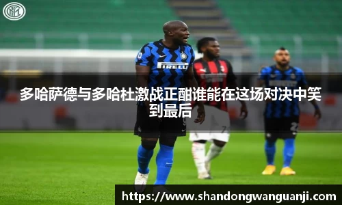 多哈萨德与多哈杜激战正酣谁能在这场对决中笑到最后