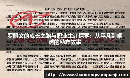 罗凯文的成长之路与职业生涯探索：从平凡到卓越的励志故事