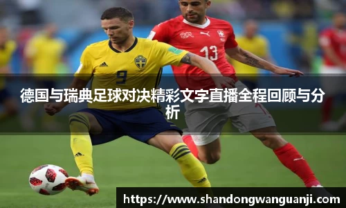 德国与瑞典足球对决精彩文字直播全程回顾与分析
