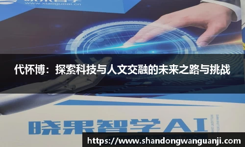 代怀博：探索科技与人文交融的未来之路与挑战